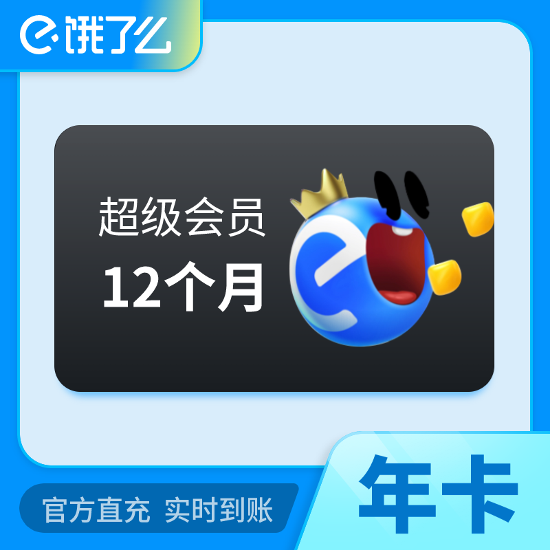 【自动充值】淘宝闪购超级吃货卡『12个月』