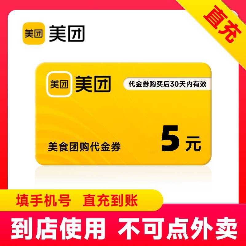 【自动充值】美团团购代金券5元