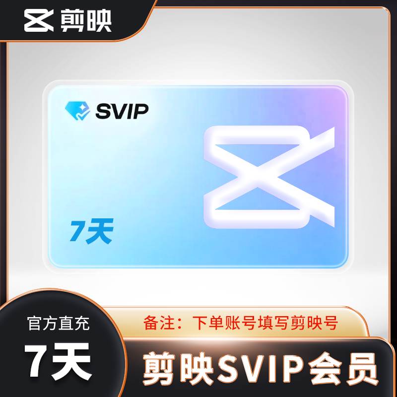 【自动充值】剪映SVIP会员『7天』丨全平台可用 - ¥26.34