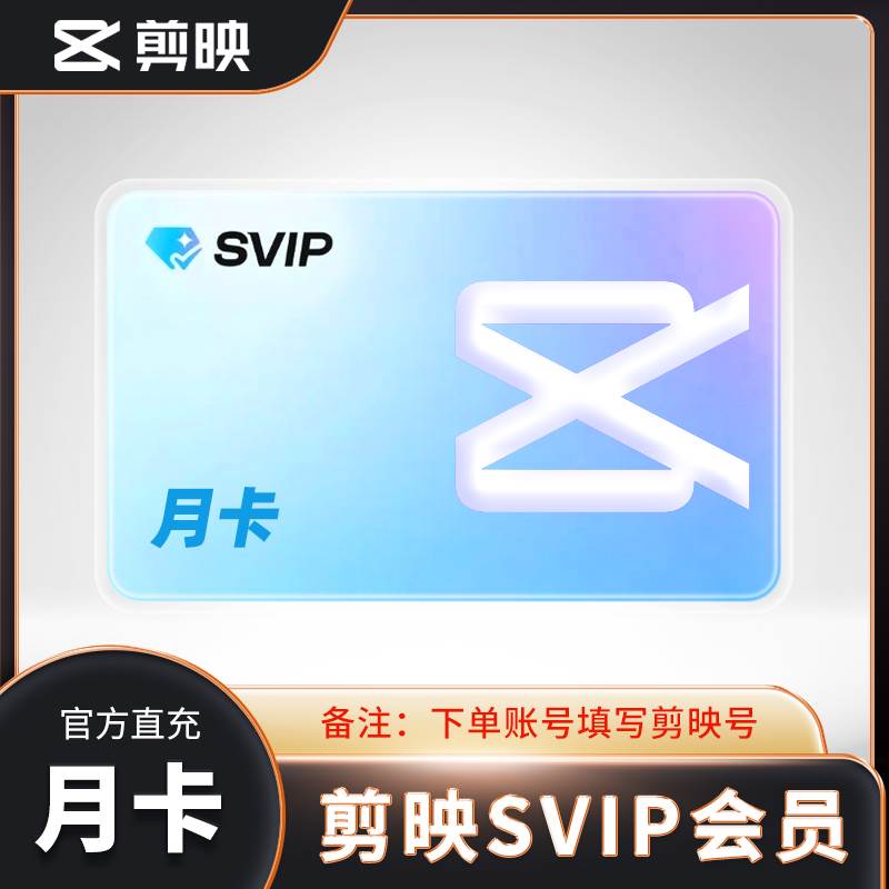 【自动充值】剪映SVIP会员『月卡』丨全平台可用