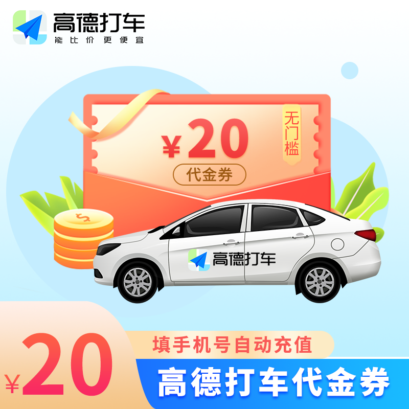 【自动充值】高德出行打车券『20元』