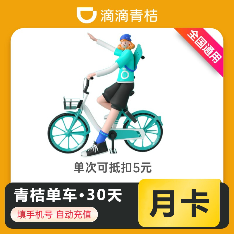 【自动充值】青桔单车骑行『1个月』丨无限价