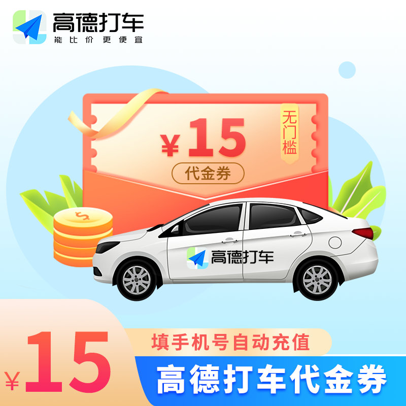 【自动充值】高德出行打车券『15元』