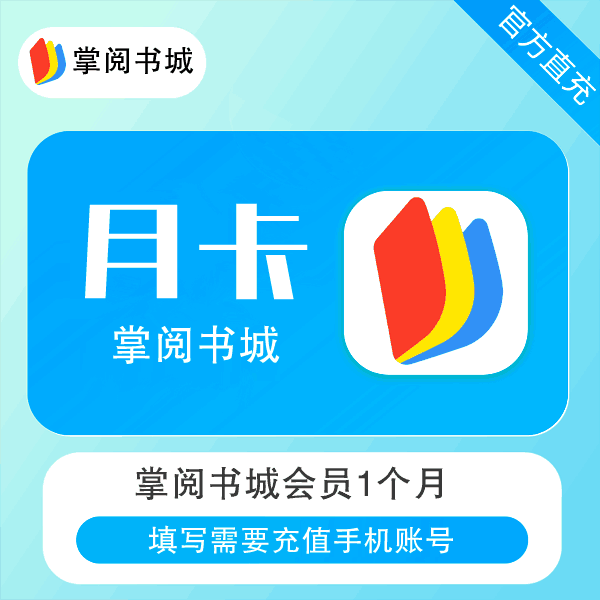 【自动充值】掌阅书城会员『1个月』