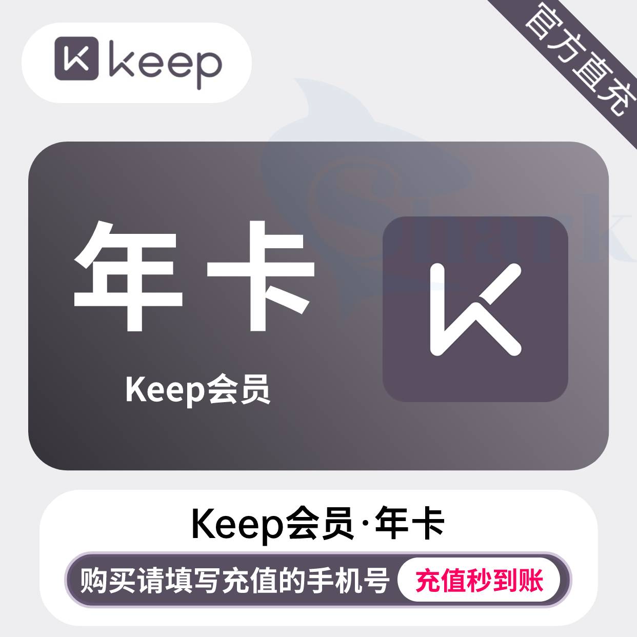 【自动充值】keep会员『12个月』