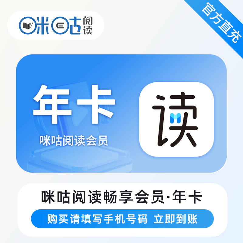【自动充值】咪咕阅读畅享会员『12个月』
