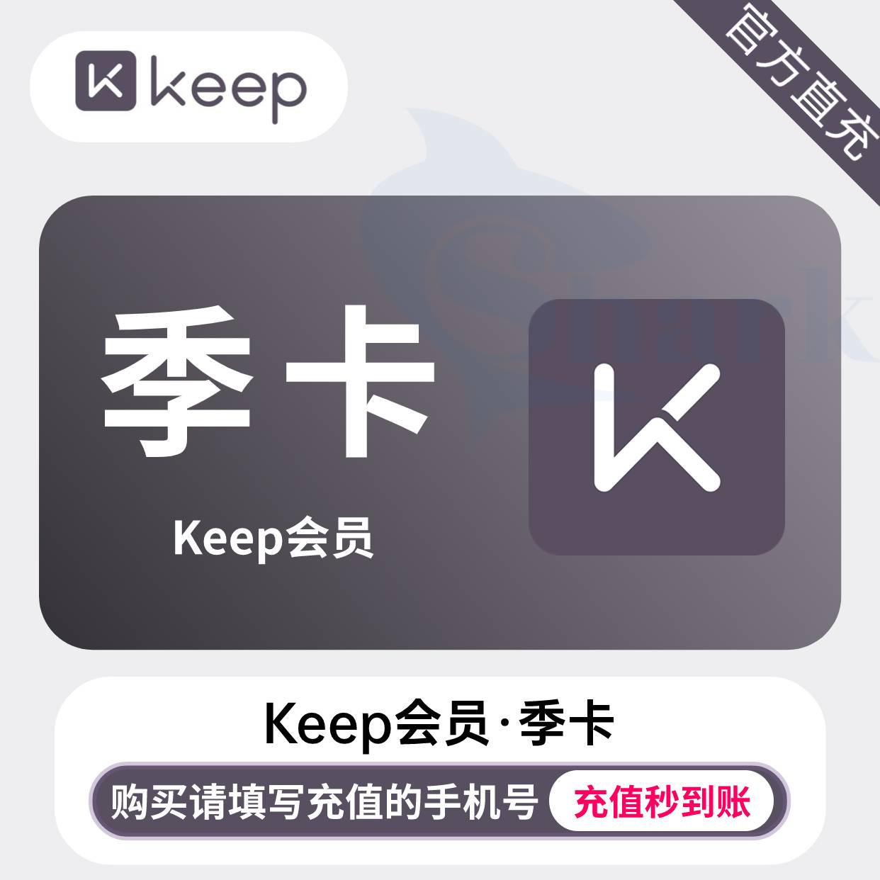 【自动充值】keep会员『3个月』