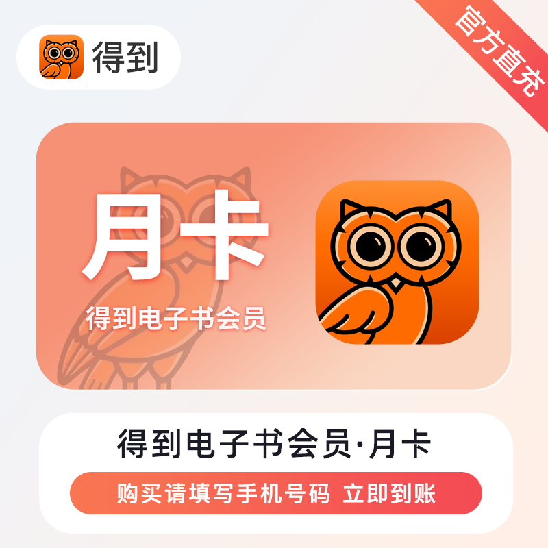 【自动充值】得到电子书会员『1个月』