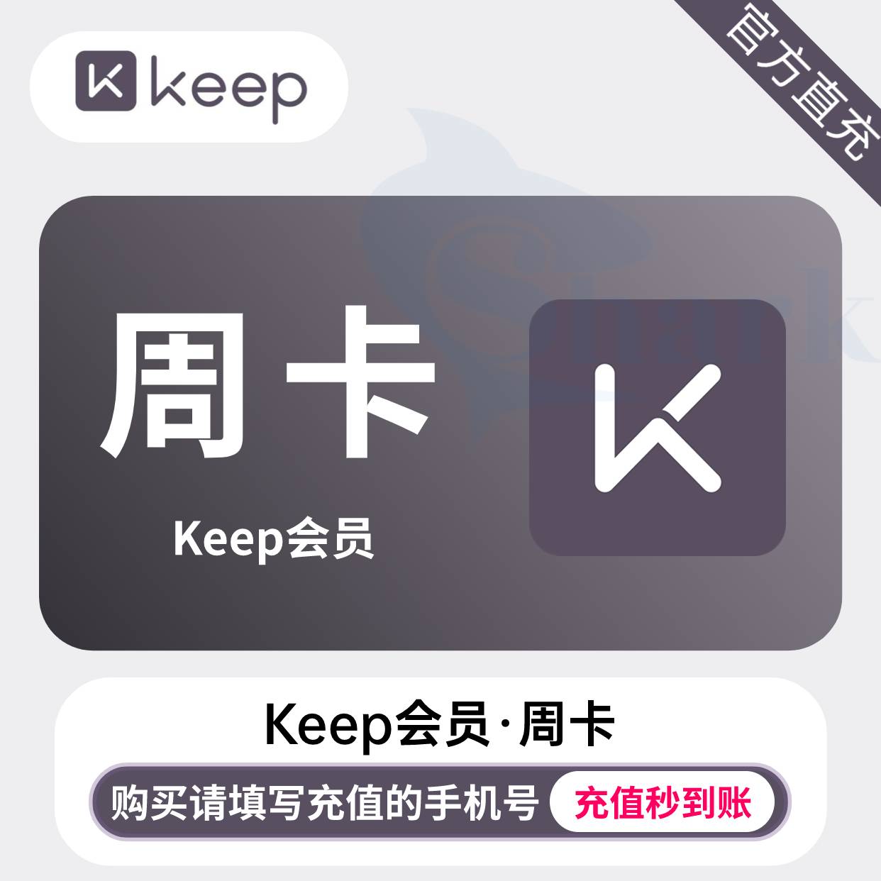 【自动充值】keep会员『7天丨1号1次』