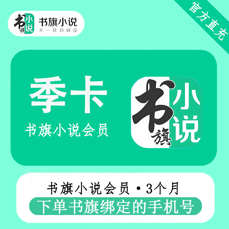 【自动充值】书旗小说会员『3个月』