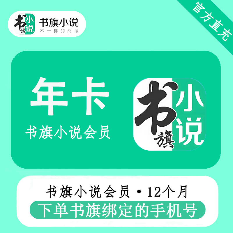 【自动充值】书旗小说会员『12个月』