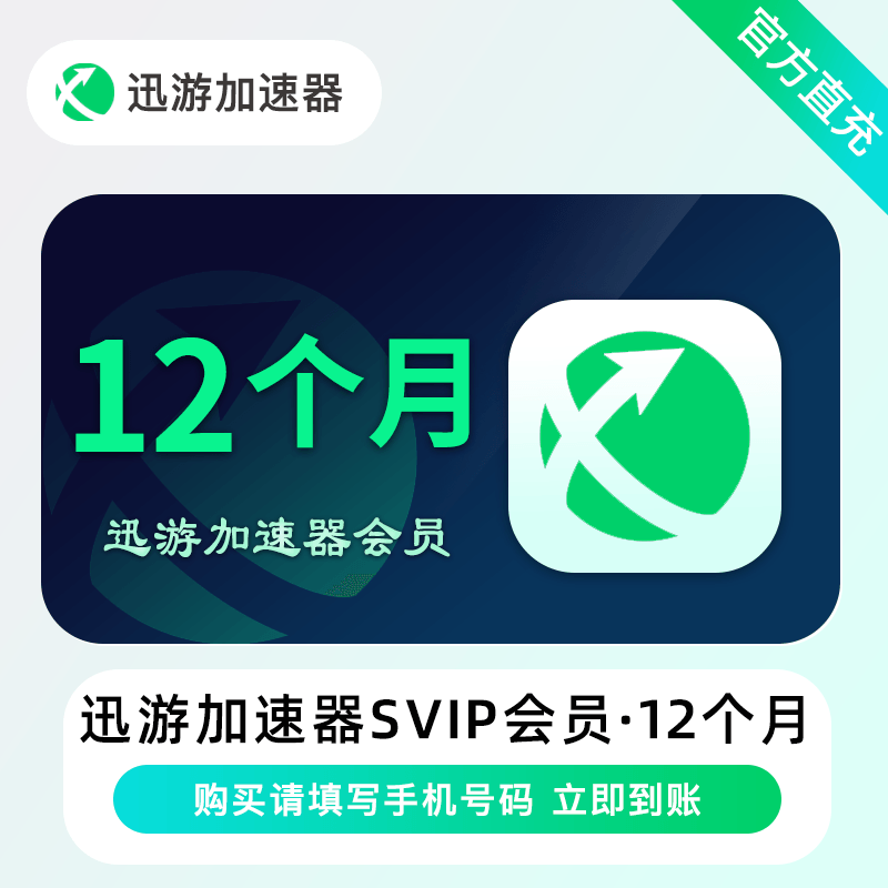 【自动充值】迅游加速器SVIP会员『12个月+45天』禁闲鱼 - ¥239.00