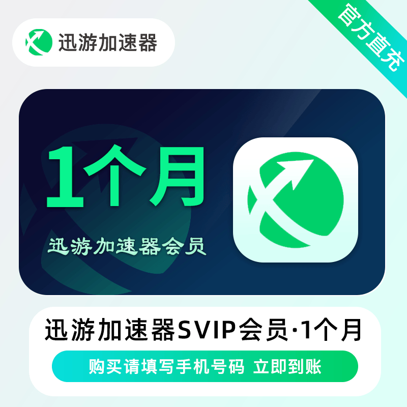 【自动充值】迅游加速器SVIP会员『1个月』禁闲鱼