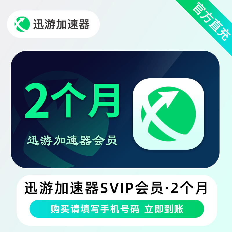 【自动充值】迅游加速器SVIP会员『2个月』禁闲鱼
