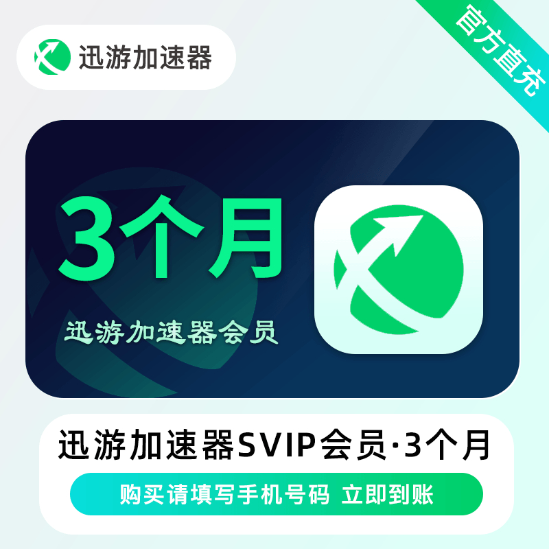 【自动充值】迅游加速器SVIP会员『3个月+10天』禁闲鱼
