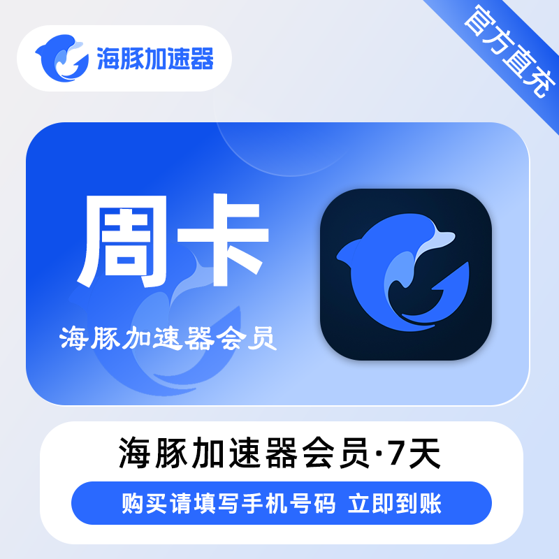 【自动充值】海豚加速器『7天卡』 - ¥5.86