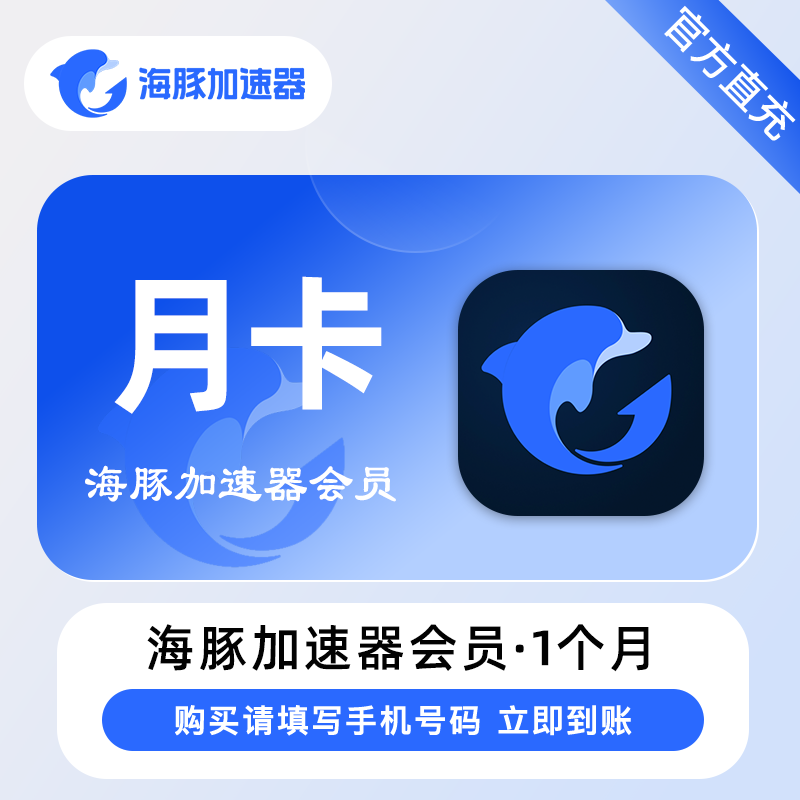【自动充值】海豚加速器『月卡』 - ¥27.28