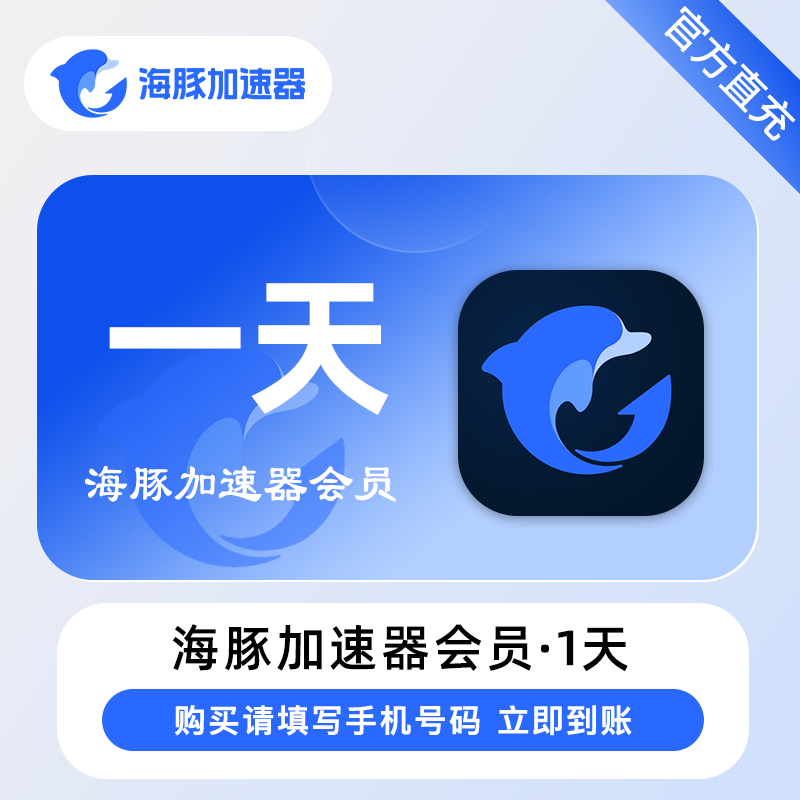 【自动充值】海豚加速器『1天卡』一号一次