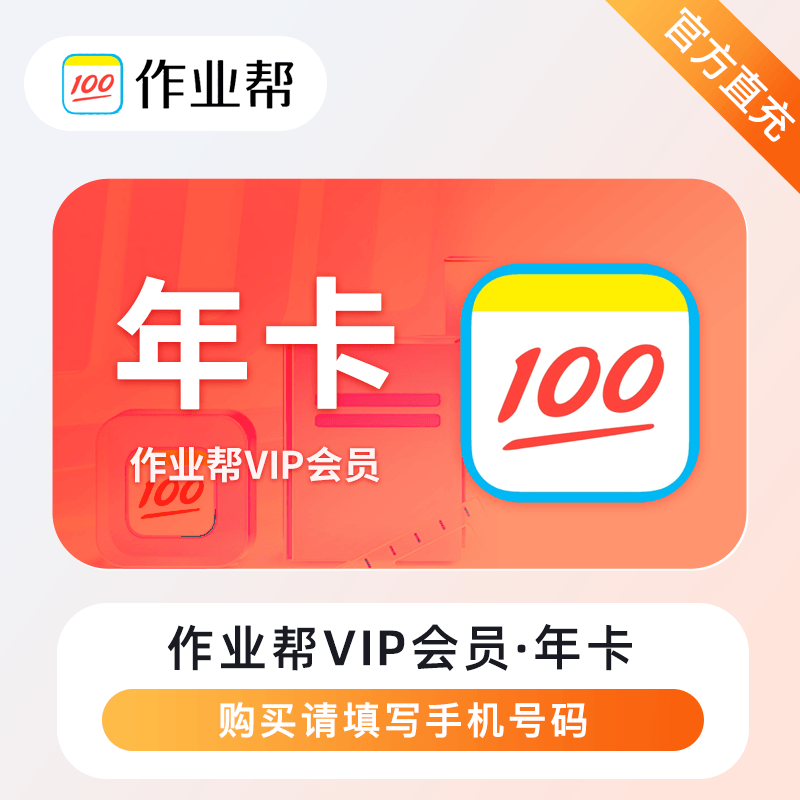 【白名单】作业帮会员『12个月』丨限价178