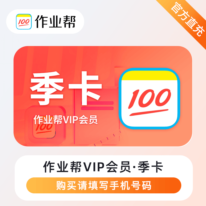 【白名单】作业帮会员『3个月』丨限价50