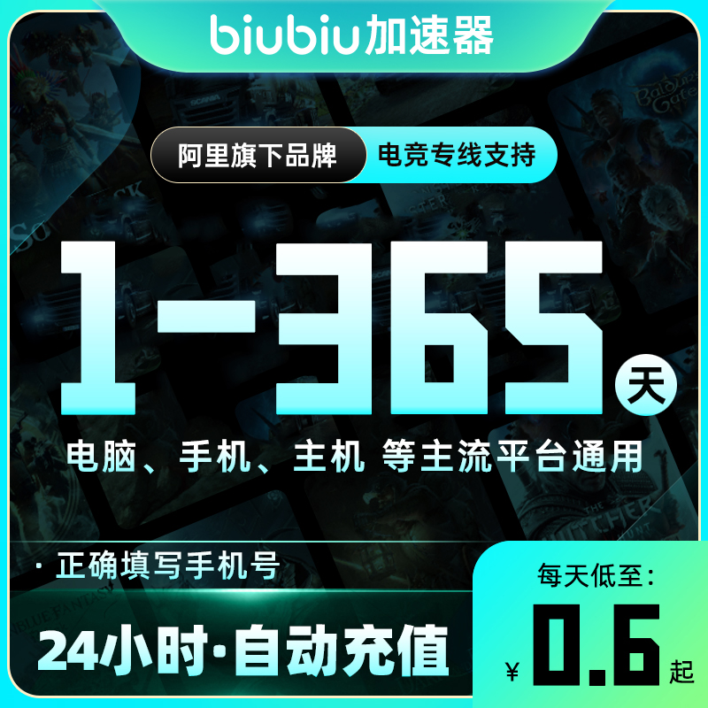 【自动充值】biubiu加速器『3天-1号1次-全平台通用』
