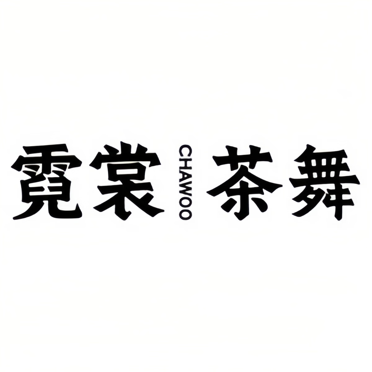 【自动充值】霓裳茶舞代金券『20元』