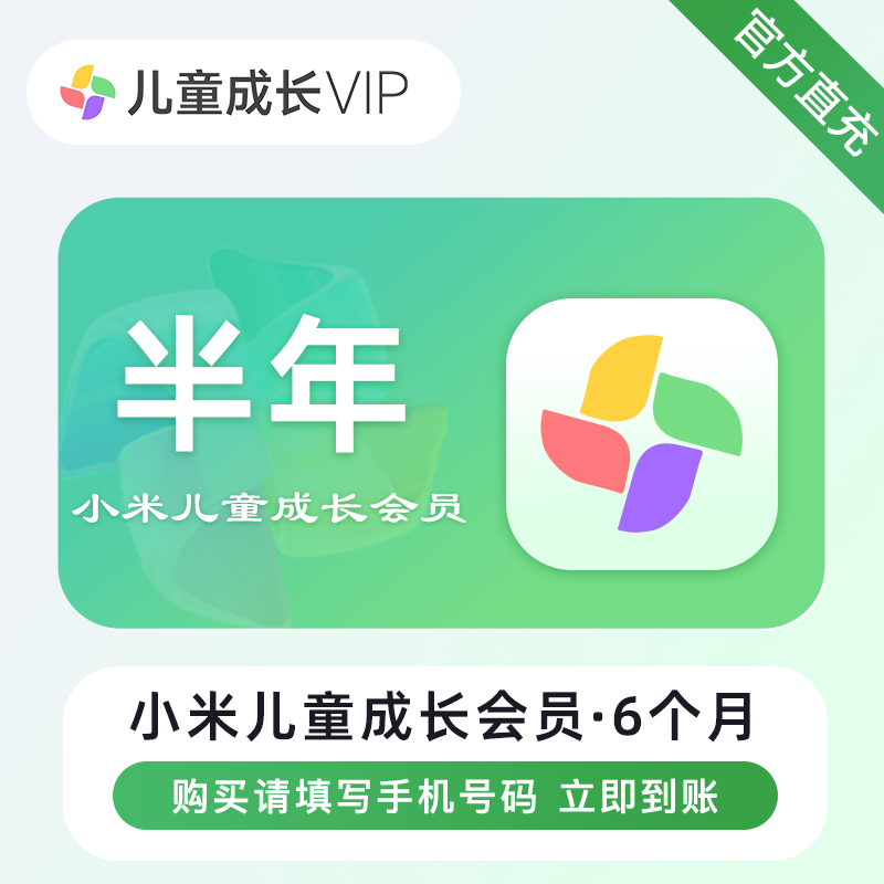 【自动充值】小米儿童成长VIP会员『6个月』