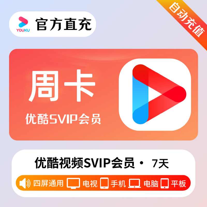 【自动充值】优酷视频酷喵SVIP会员『7天』