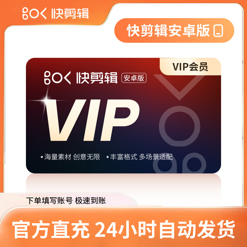 【自动充值】快剪辑安卓版会员『1个月丨3端会员不互通』