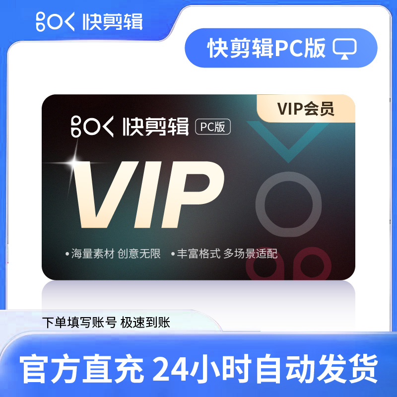 【自动充值】快剪辑电脑版会员『3个月丨3端会员不互通』