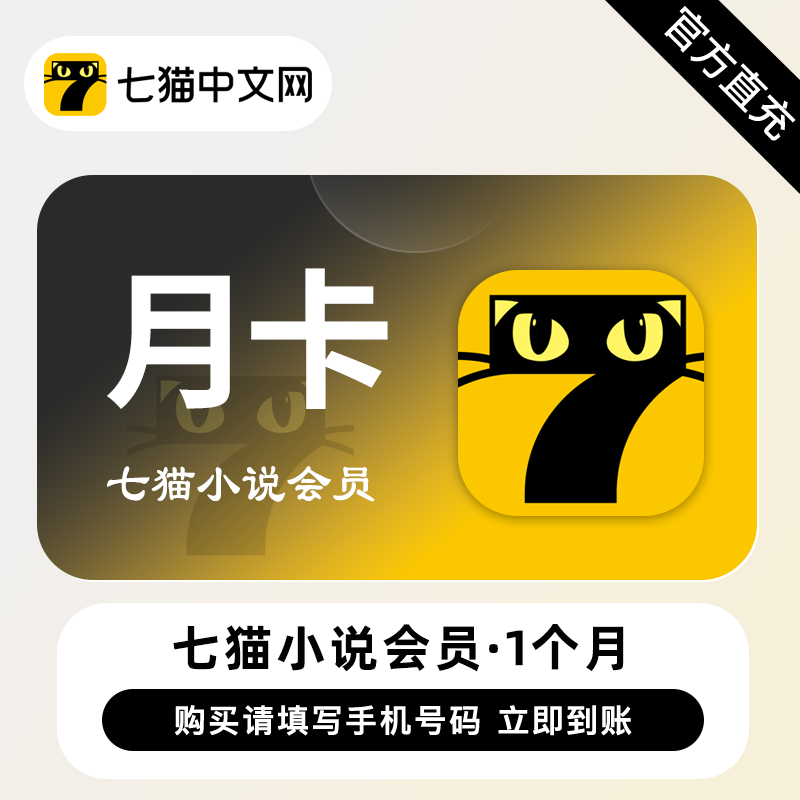 【自动充值】七猫小说会员『1个月』