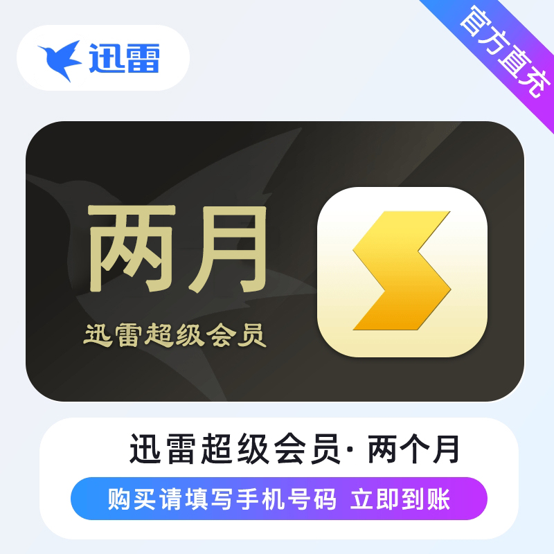 【特价活动】迅雷超级会员『2个月』限价36丨禁淘宝