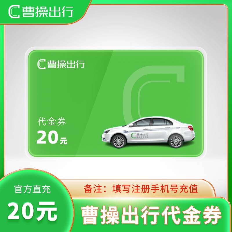 【自动充值】曹操出行代金券『20元』