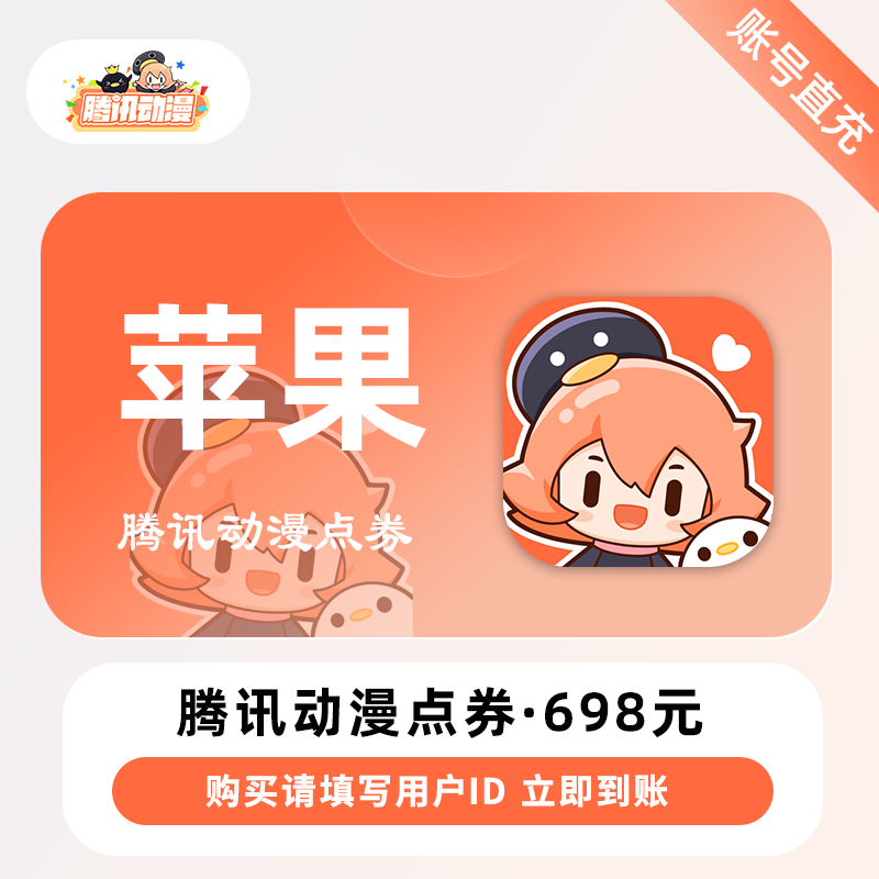 【自动充值】苹果-腾讯动漫点券『698元丨填写用户ID』限价614.2