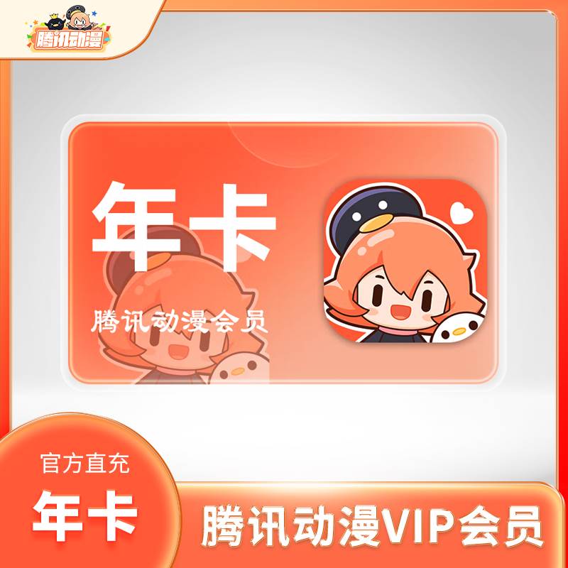 【自动充值】腾讯动漫V会员『12个月』 - ¥119.46