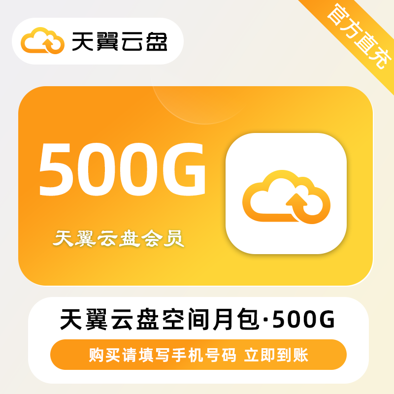 【官方直充】天翼云盘空间月包『500G』限价3.6