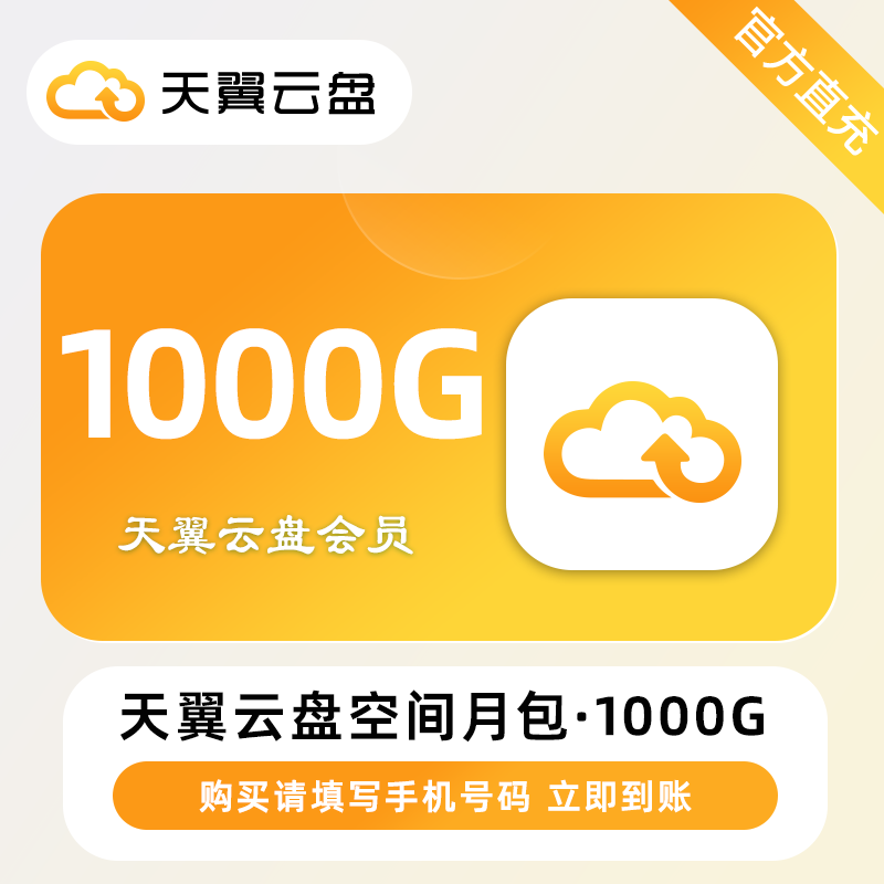 【官方直充】天翼云盘空间月包『1000G』限价7.2