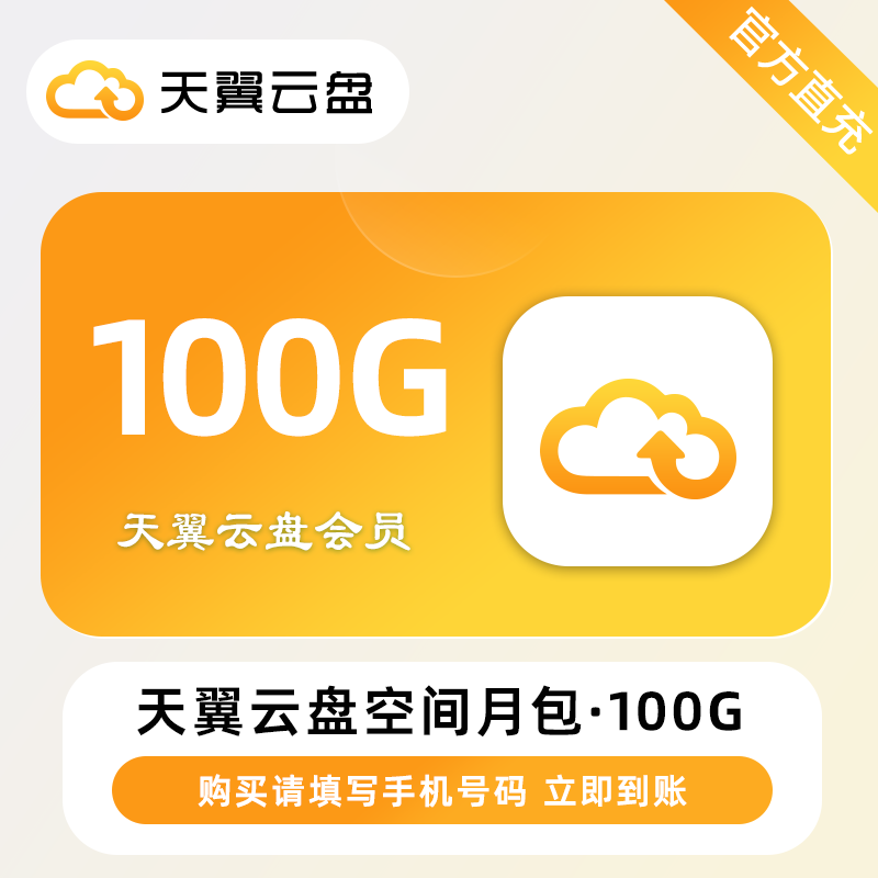 【官方直充】天翼云盘空间月包『100G』限价0.8