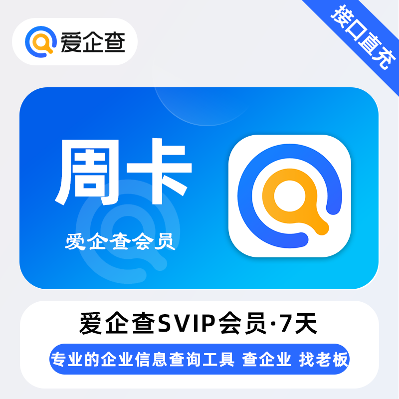 【自动充值】爱企查SVIP会员『7天丨1号1次』