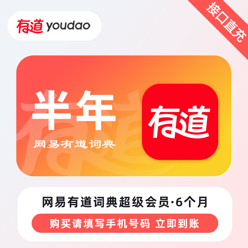 【自动充值】网易有道词典SVIP会员『6个月』