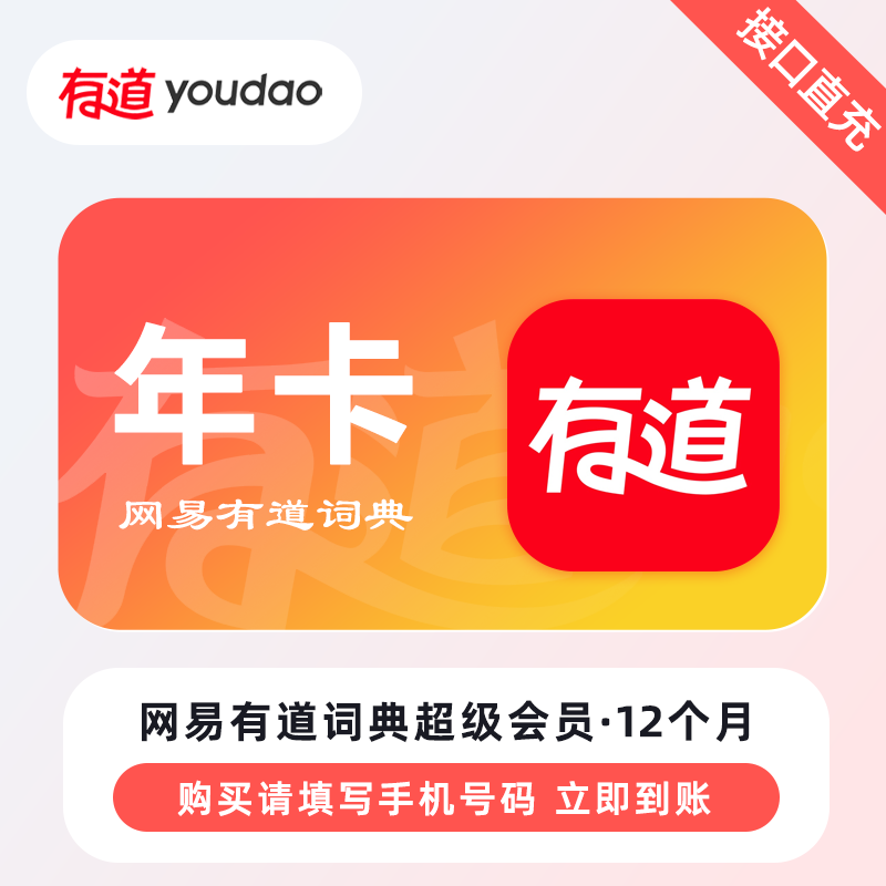 【自动充值】网易有道词典SVIP会员『12个月』