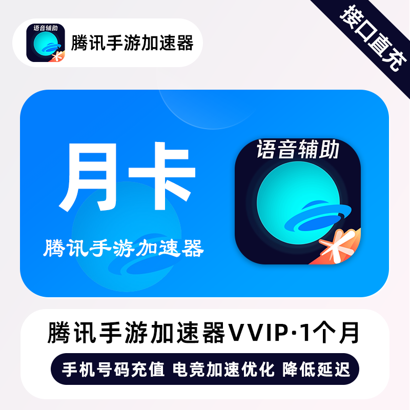 【自动充值】腾讯手游加速器VVIP会员『1个月』丨仅手机号
