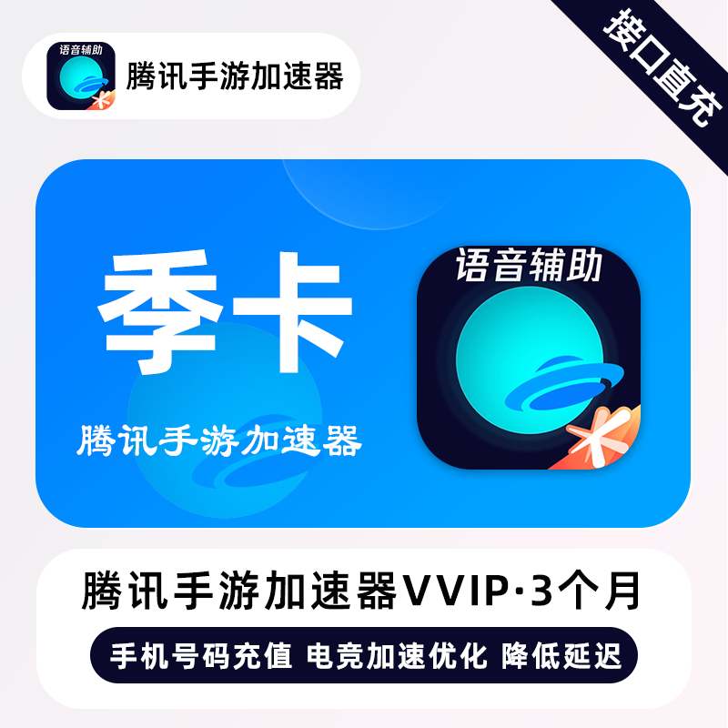 【自动充值】腾讯手游加速器VVIP会员『3个月』丨仅手机号