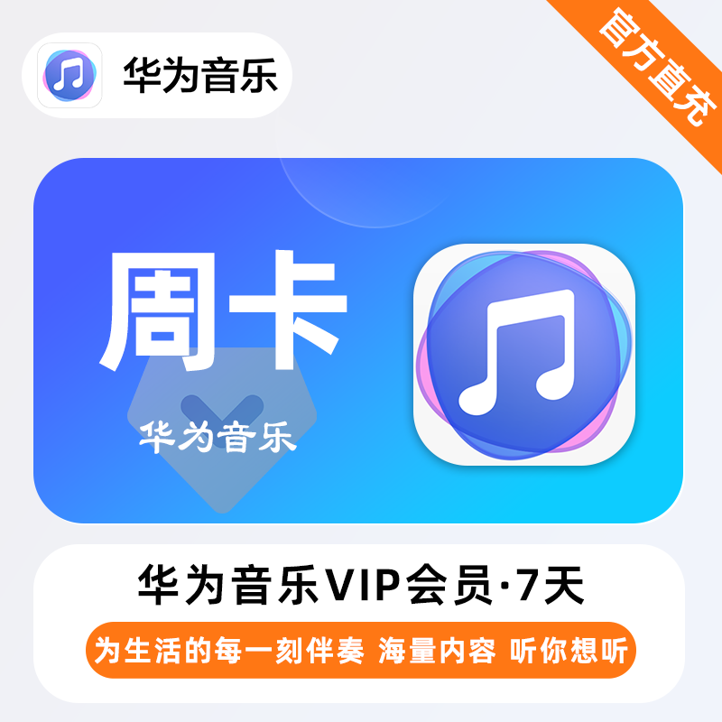 【自动充值】华为音乐VIP『7天』| 不支持鸿蒙系统 - ¥3.08