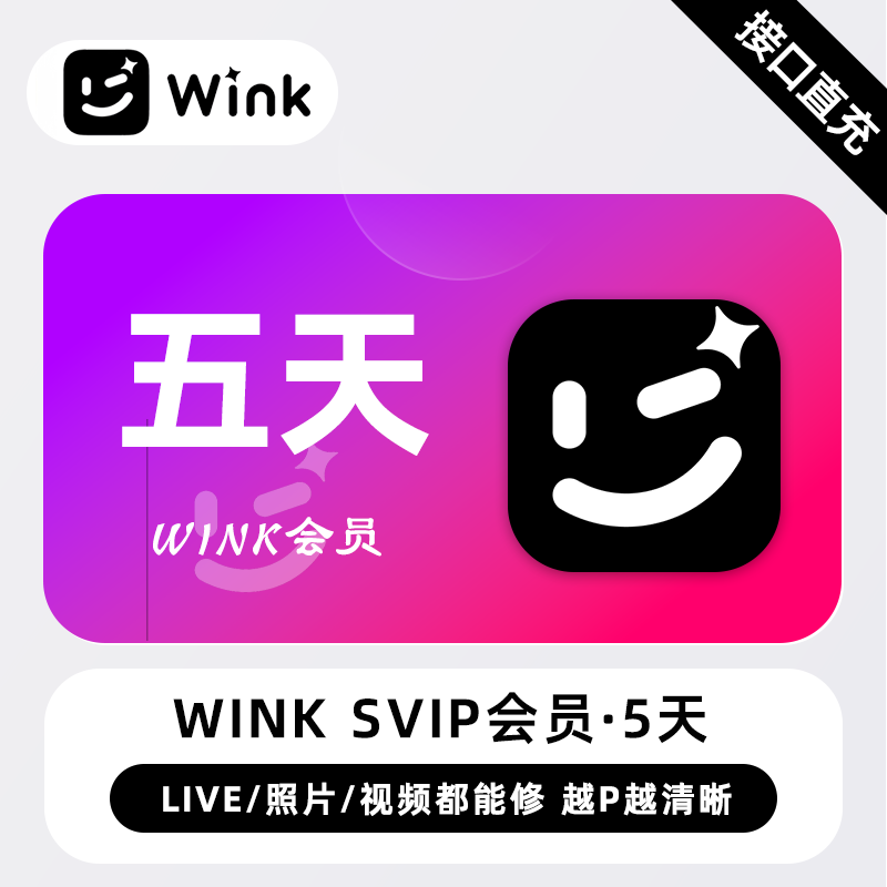 【官方接口】Wink SVIP超级会员『5天』丨无限价