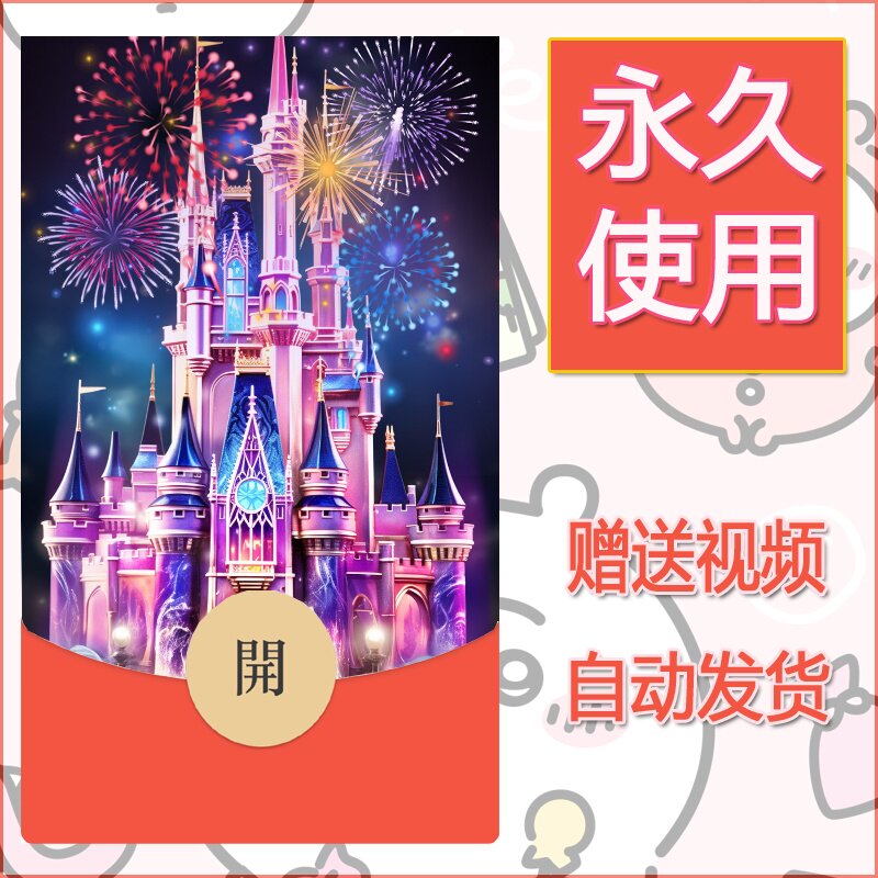新款永久微信红包封面迪士尼欧乐堡烟花素材100