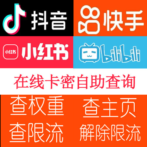 （永久卡）查权重抖音快手B站小红书查限流解除限流-限时活动 - ¥102.60