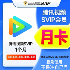 腾讯视频svip 25-30天（只支持手机/电脑/平板/电视 微信扫码登录）
