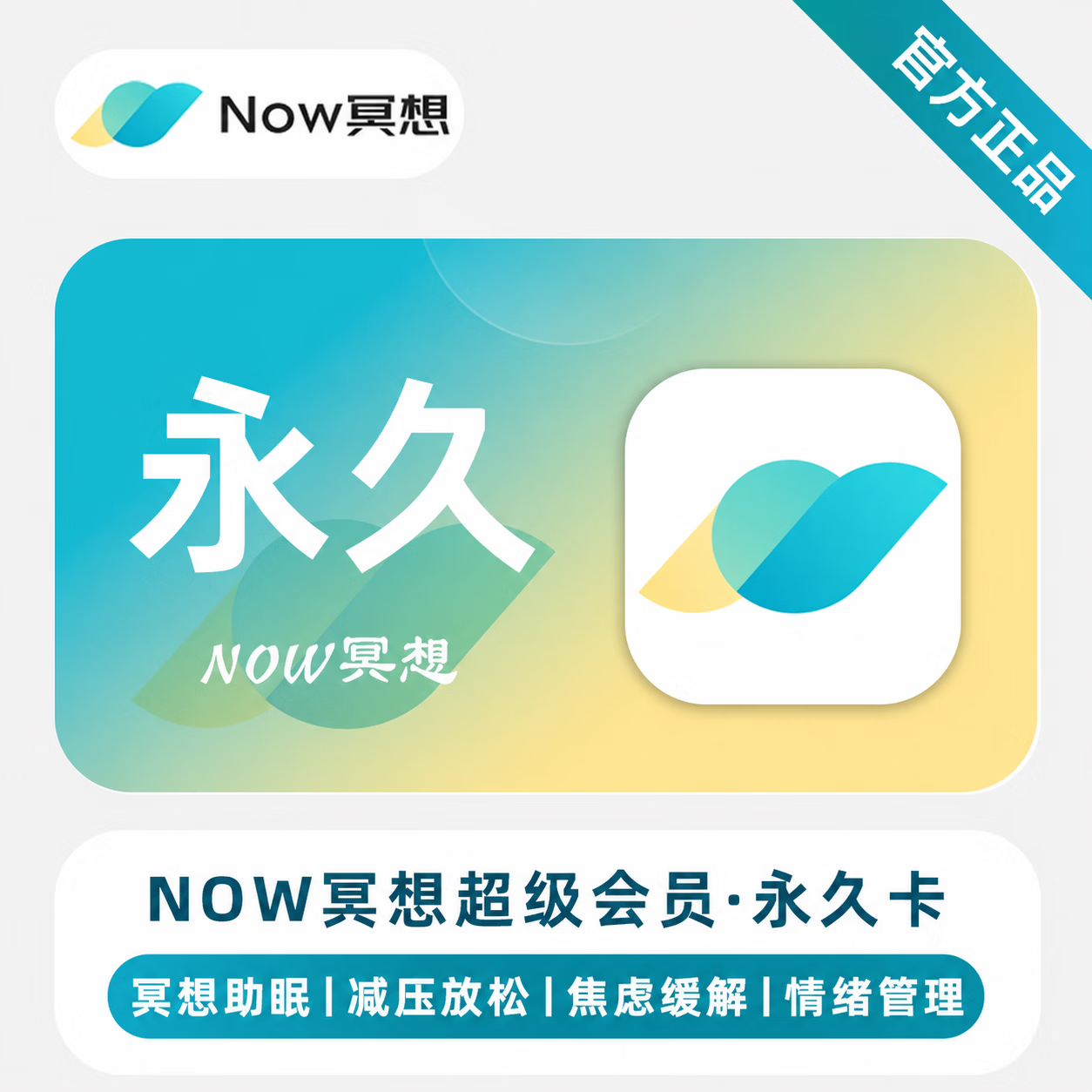 【官方直充】Now冥想超级会员永久卡
