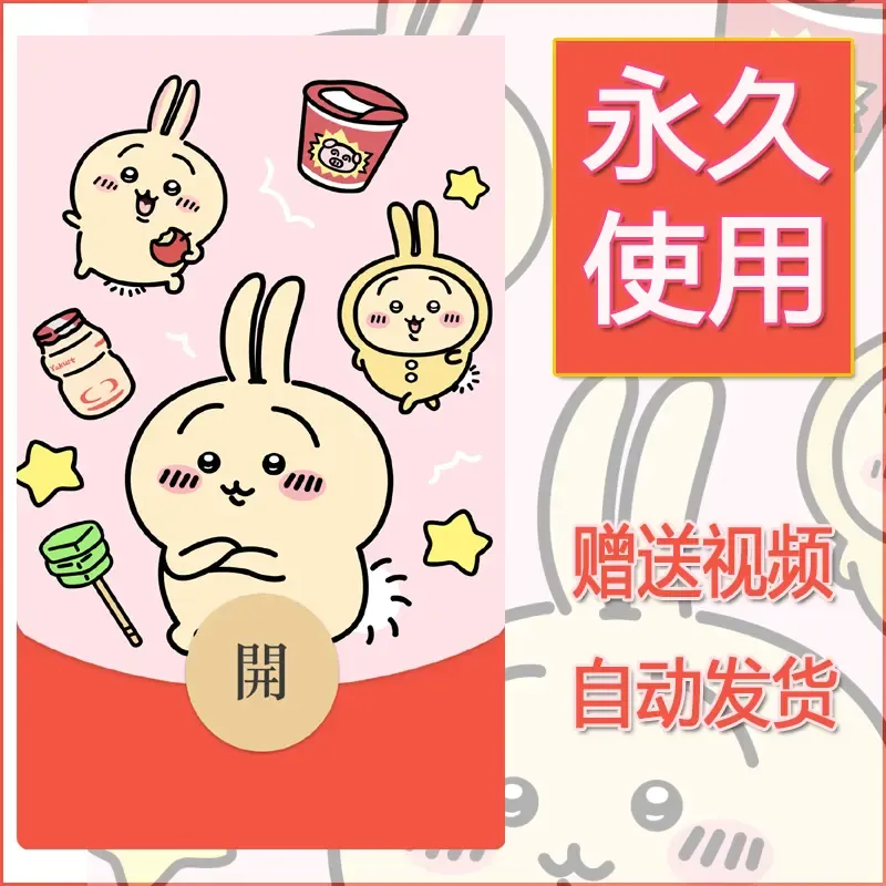 永久微信红包封面吉伊卡哇1